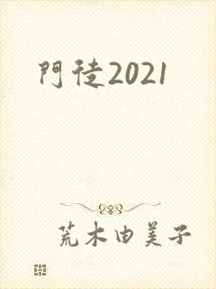 门徒2021