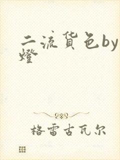 二流货色by尾灯