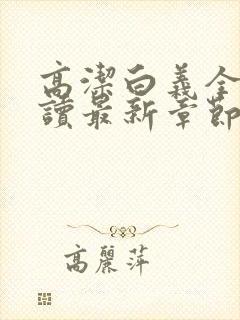 高洁白义全文阅读最新章节免费阅读