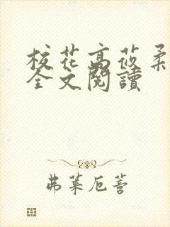 校花高莜柔小说全文阅读