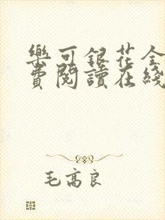 乐可银花全文免费阅读在线