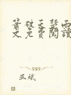 萧破天楚雨馨全文免费阅读