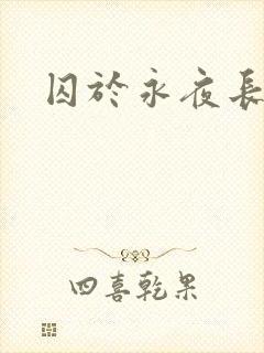 囚于永夜长佩