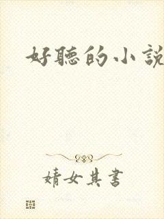 好听的小说名字