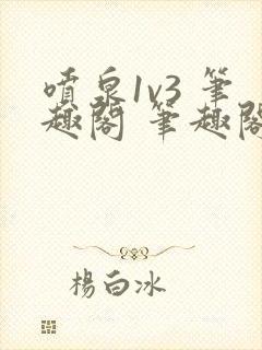 喷泉1v3 笔趣阁 笔趣阁 免费阅读