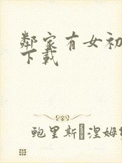 邻家有女初长成下载