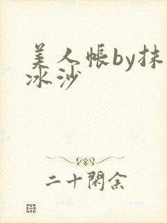美人帐by抹茶冰沙