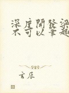 深度开发梁医生不可以笔趣阁