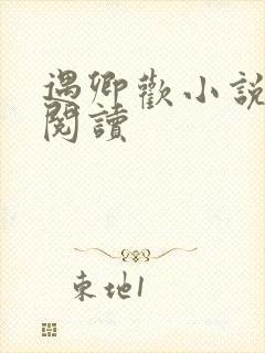 遇卿欢小说免费阅读