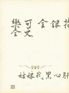 乐可 金银花 全文