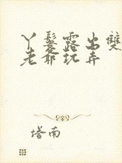 丫鬟露出双乳让老爷玩弄