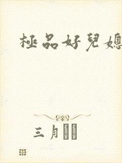 极品好儿媳