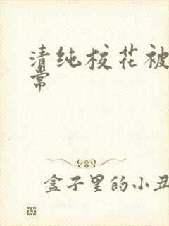 清纯校花被肉日常