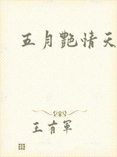 五月艳情天