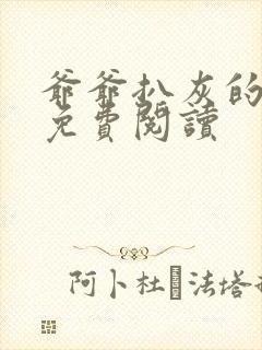 爷爷扒灰的小说免费阅读