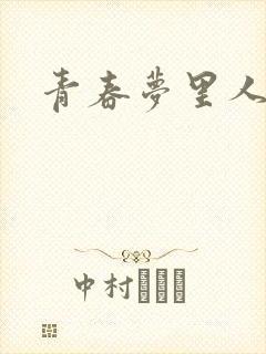 青春梦里人