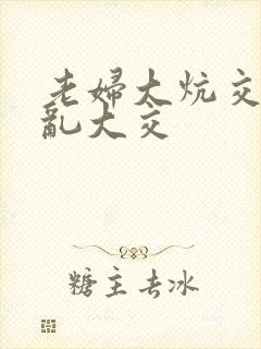 老妇大炕交换配乱大交