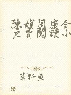 陈娟周康全章节免费阅读小说