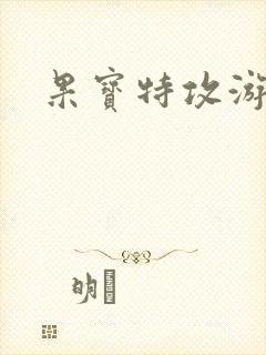 果宝特攻游戏