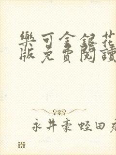 乐可金银花露正版免费阅读全文