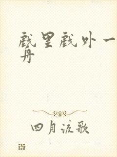 戏里戏外一叶孤舟