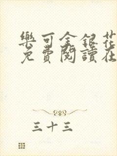 乐可金银花全文免费阅读在线有广告