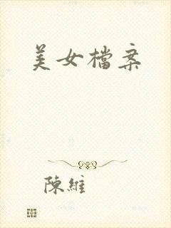 美女档案