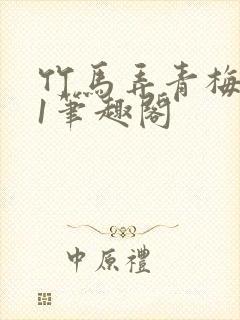 竹马弄青梅1v1笔趣阁