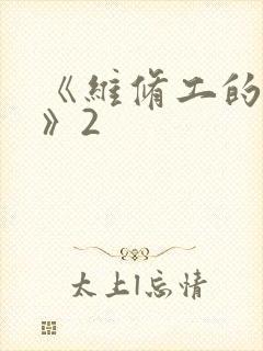 《维修工的绝遇》2
