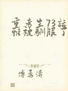 重考生73话丹雅被驯服了