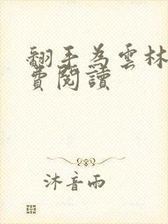 翻手为云林云免费阅读