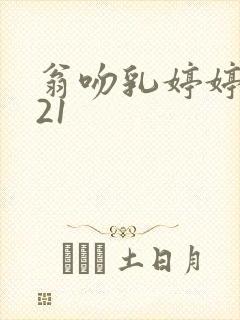 翁吻乳婷婷小玲21