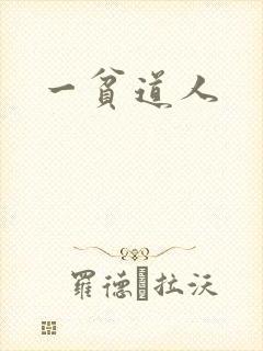 一贫道人