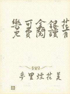 乐可金银花全文免费阅读有广告