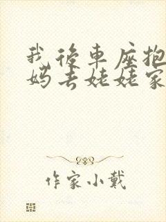 我后车座抱着妈妈去姥姥家电子书