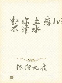 对你上瘾1v3不清水