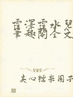 霍泽霍水儿小说笔趣阁全文免费阅读浮生陌