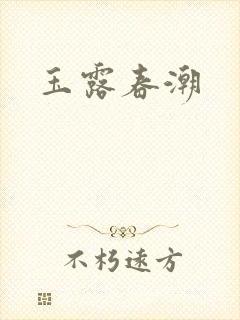 玉露春潮