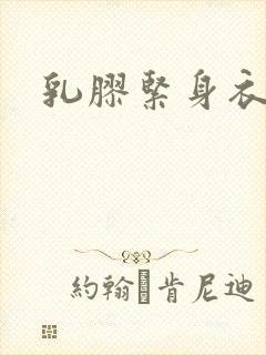 乳胶紧身衣小说