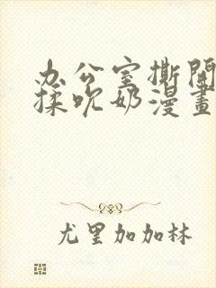 办公室撕开奶罩揉吮奶漫画