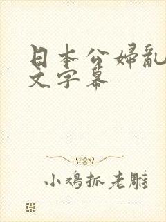日本公妇乱偷中文字幕