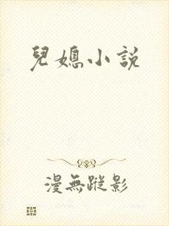 儿媳小说