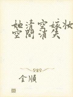 她清空嫁妆搬进空间消失