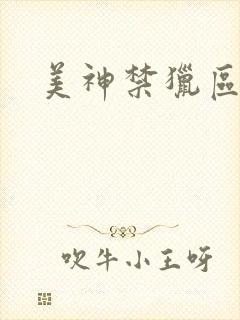 美神禁猎区