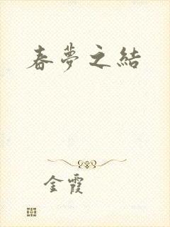 春梦之结