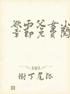 欲雨父女小说全章节免费阅读