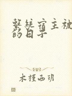 系统宿主被浇灌的日子