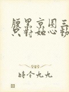 腹黑京圈三爷,只对她心动