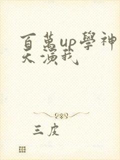 百万up学神天天演我