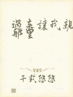 过来让我亲亲你那里